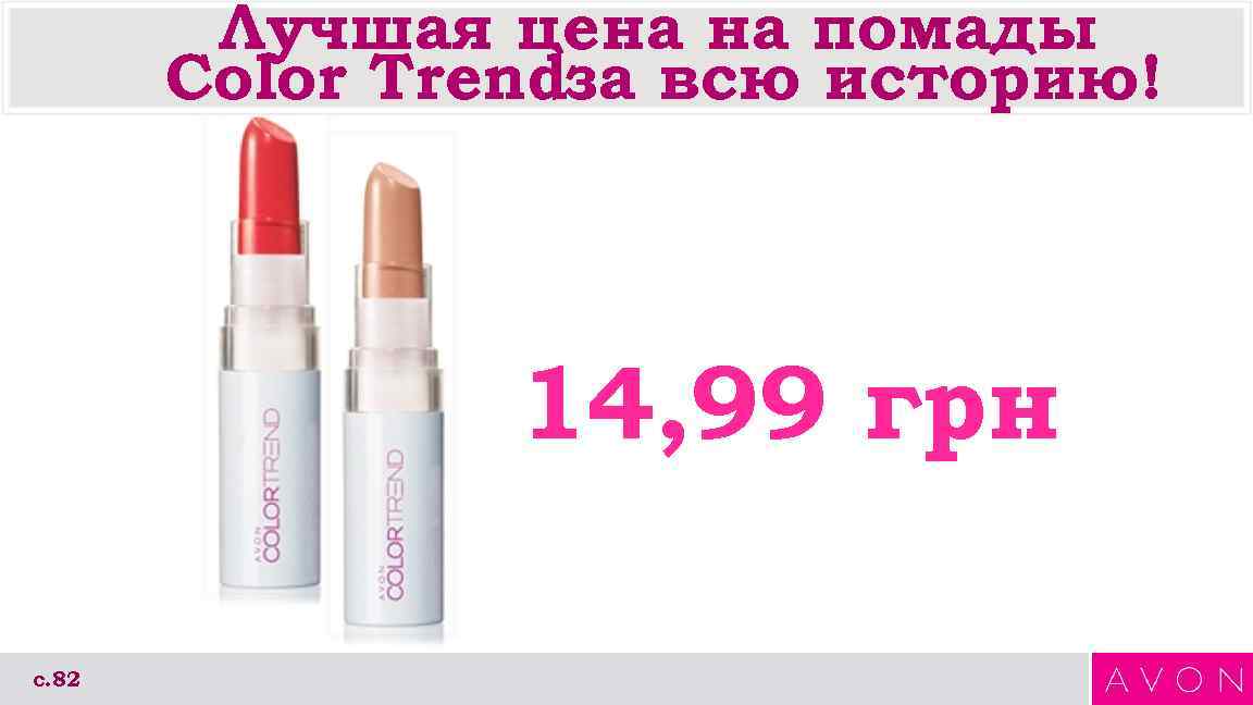 Лучшая цена на помады Color Trendза всю историю! 14, 99 грн с. 82 