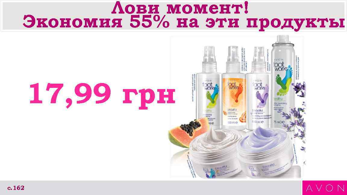 Лови момент! Экономия 55% на эти продукты! 17, 99 грн с. 162 