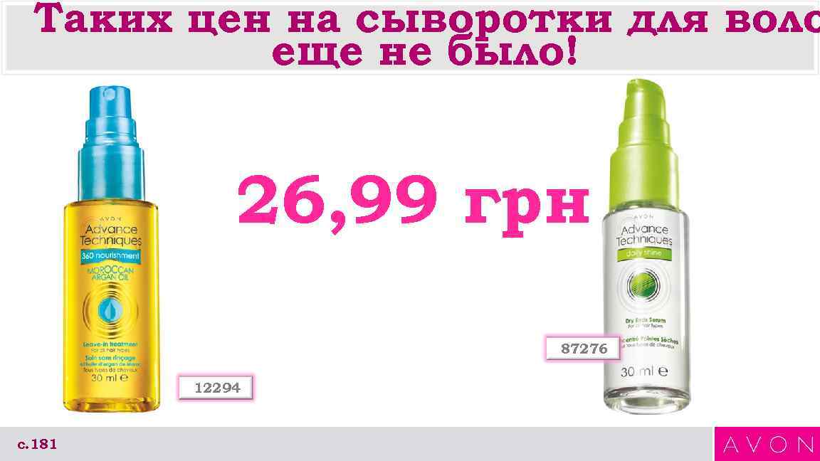 Таких цен на сыворотки для воло еще не было! 26, 99 грн 87276 12294