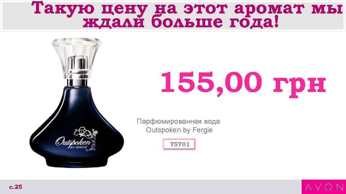 Такую цену на этот аромат мы ждали больше года! 155, 00 грн Парфюмированная вода