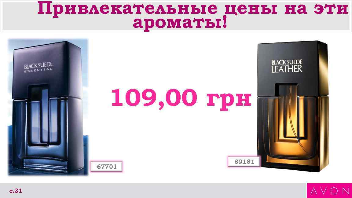 Привлекательные цены на эти ароматы! 109, 00 грн 67701 с. 31 89181 