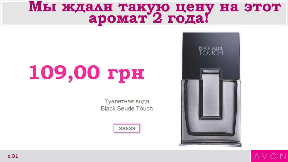 Мы ждали такую цену на этот аромат 2 года! 109, 00 грн Туалетная вода