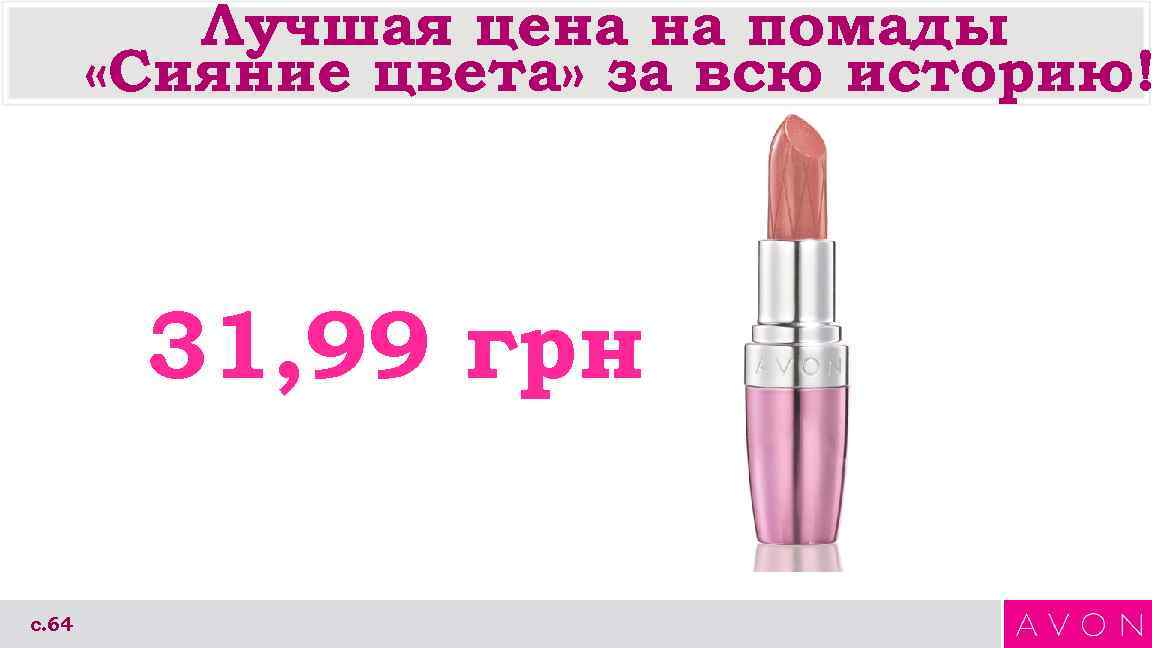 Лучшая цена на помады «Сияние цвета» за всю историю! 31, 99 грн с. 64