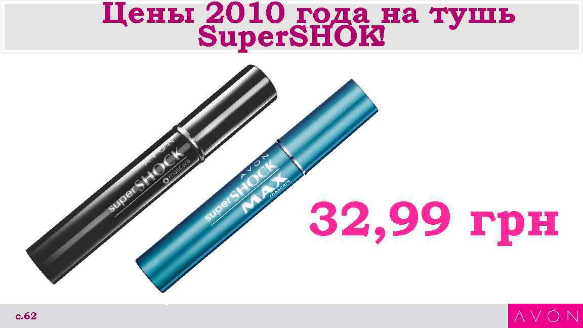 Цены 2010 года на тушь Super. SHOK! 32, 99 грн с. 62 