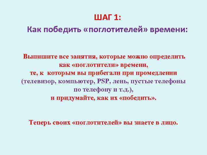 ШАГ 1: Как победить «поглотителей» времени: Выпишите все занятия, которые можно определить как «поглотители»