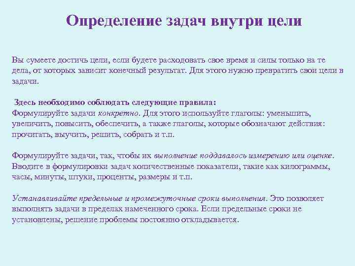 Определение задач внутри цели Вы сумеете достичь цели, если будете расходовать свое время и