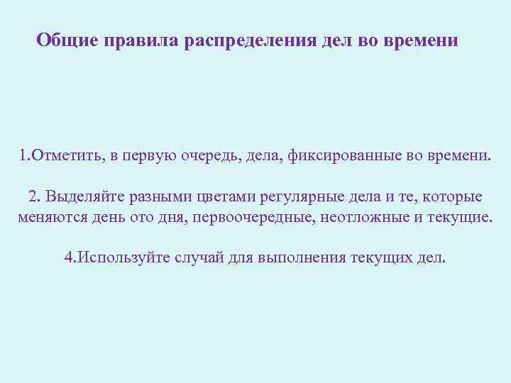 Общие правила распределения дел во времени 1. Отметить, в первую очередь, дела, фиксированные во