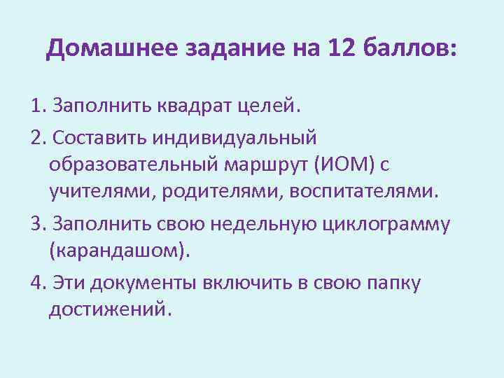 Домашнее задание на 12 баллов: 1. Заполнить квадрат целей. 2. Составить индивидуальный образовательный маршрут