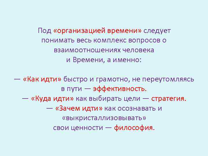 Под «организацией времени» следует понимать весь комплекс вопросов о взаимоотношениях человека и Времени, а