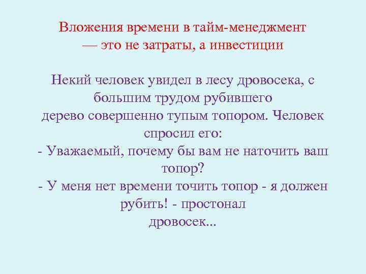 Вложения времени в тайм-менеджмент — это не затраты, а инвестиции Некий человек увидел в