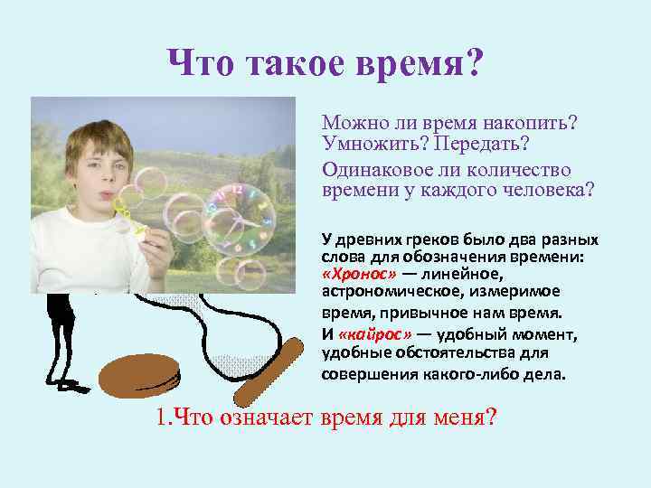 Что такое время? Можно ли время накопить? Умножить? Передать? Одинаковое ли количество времени у