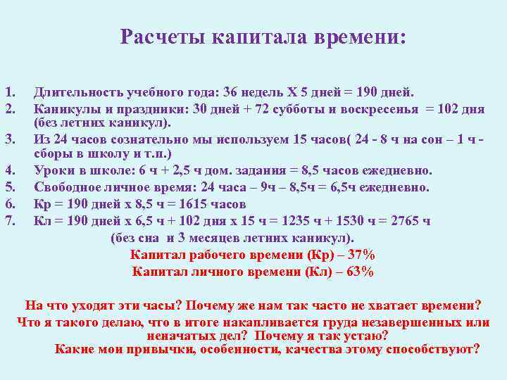 Расчеты капитала времени: 1. 2. 3. 4. 5. 6. 7. Длительность учебного года: 36