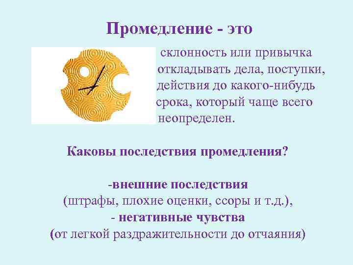 Промедление - это склонность или привычка откладывать дела, поступки, действия до какого-нибудь срока, который