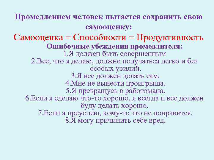 Промедлением человек пытается сохранить свою самооценку: Самооценка = Способности = Продуктивность Ошибочные убеждения промедлителя: