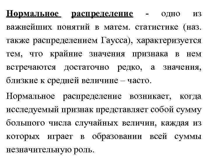Нормальное распределение - одно из важнейших понятий в матем. статистике (наз. также распределением Гаусса),