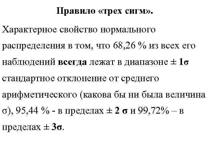 Сигма формула. Правило 3 сигм для нормального распределения. Правило 3-х сигм формула. Правило 3 сигм теория вероятности. Критерий трех сигм формула.