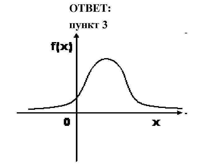 ОТВЕТ: пункт 3 