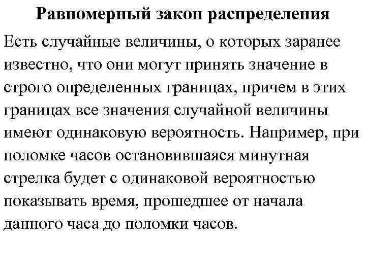 Равномерный закон распределения Есть случайные величины, о которых заранее известно, что они могут принять