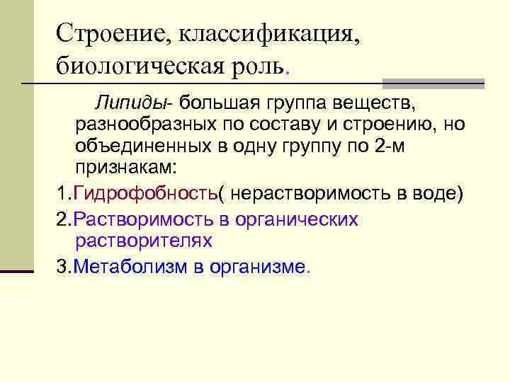 Строение, классификация, биологическая роль. Липиды- большая группа веществ, разнообразных по составу и строению, но