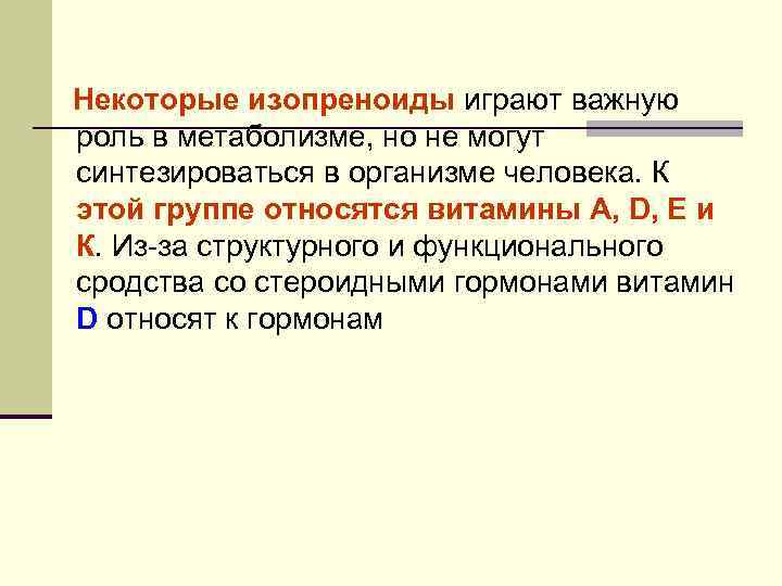 Некоторые изопреноиды играют важную роль в метаболизме, но не могут синтезироваться в организме человека.