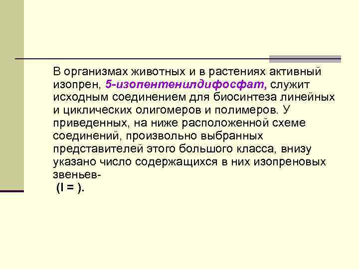 В организмах животных и в растениях активный изопрен, 5 -изопентенилдифосфат, служит исходным соединением для