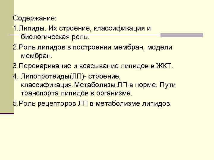 Содержание: 1. Липиды. Их строение, классификация и биологическая роль. 2. Роль липидов в построении