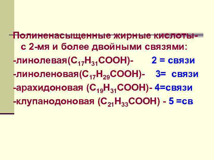Полиненасыщенные жирные кислотыс 2 -мя и более двойными связями: -линолевая(С 17 Н 31 СООН)2