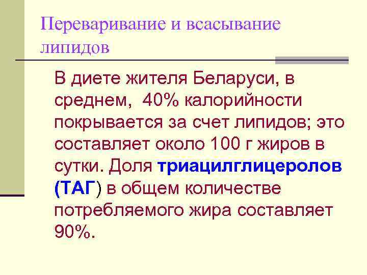Переваривание и всасывание липидов В диете жителя Беларуси, в среднем, 40% калорийности покрывается за