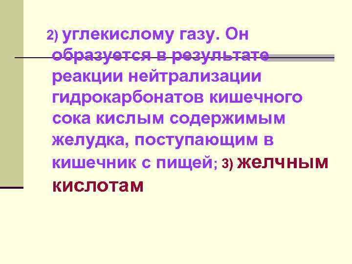 2) углекислому газу. Он образуется в результате реакции нейтрализации гидрокарбонатов кишечного сока кислым содержимым