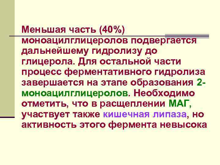 Меньшая часть (40%) моноацилглицеролов подвергается дальнейшему гидролизу до глицерола. Для остальной части процесс ферментативного
