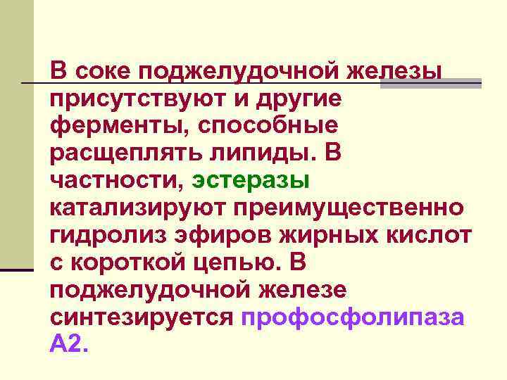 В соке поджелудочной железы присутствуют и другие ферменты, способные расщеплять липиды. В частности, эстеразы