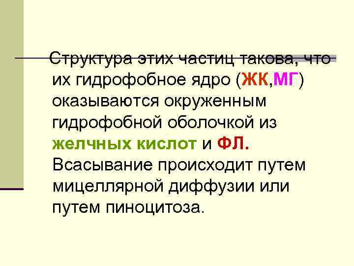 Структура этих частиц такова, что их гидрофобное ядро (ЖК, МГ) оказываются окруженным гидрофобной оболочкой