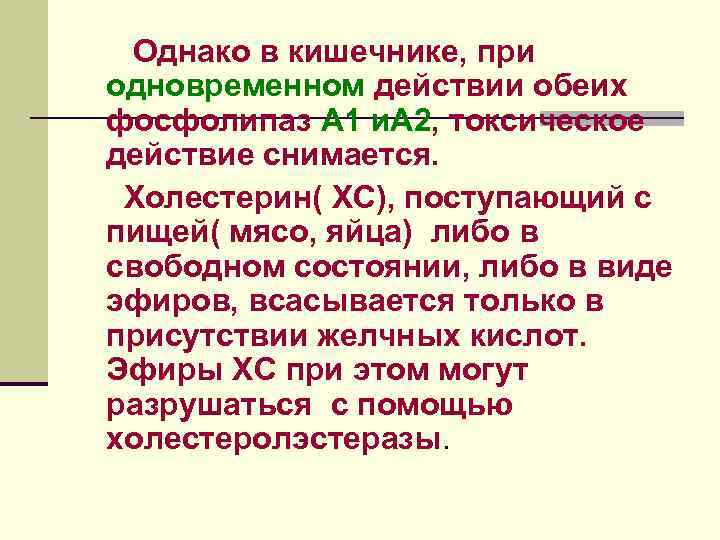 Однако в кишечнике, при одновременном действии обеих фосфолипаз А 1 и. А 2, токсическое