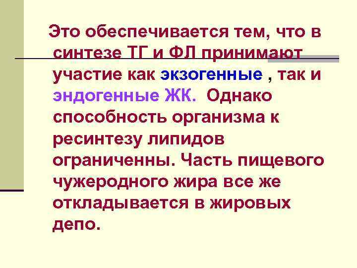Это обеспечивается тем, что в синтезе ТГ и ФЛ принимают участие как экзогенные ,