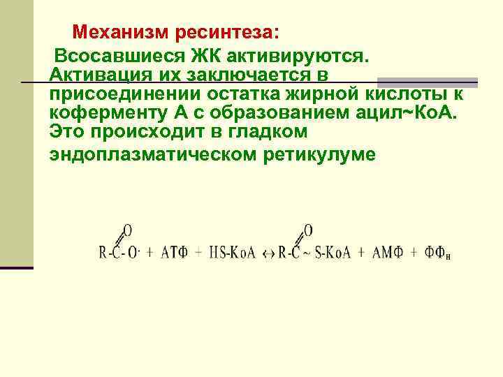 Механизм ресинтеза: Всосавшиеся ЖК активируются. Активация их заключается в присоединении остатка жирной кислоты к