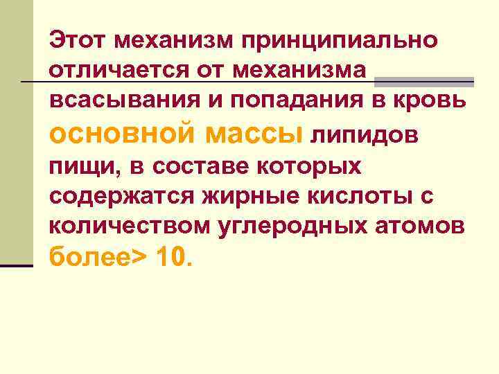 Этот механизм принципиально отличается от механизма всасывания и попадания в кровь основной массы липидов