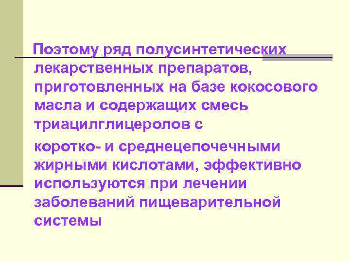 Поэтому ряд полусинтетических лекарственных препаратов, приготовленных на базе кокосового масла и содержащих смесь триацилглицеролов