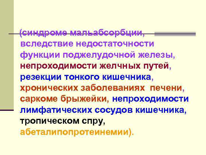 (синдроме мальабсорбции, вследствие недостаточности функции поджелудочной железы, непроходимости желчных путей, резекции тонкого кишечника, хронических