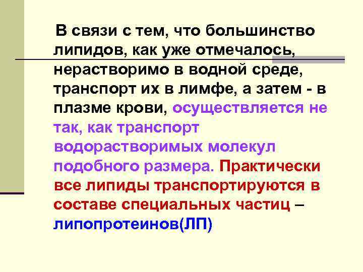 В связи с тем, что большинство липидов, как уже отмечалось, нерастворимо в водной среде,