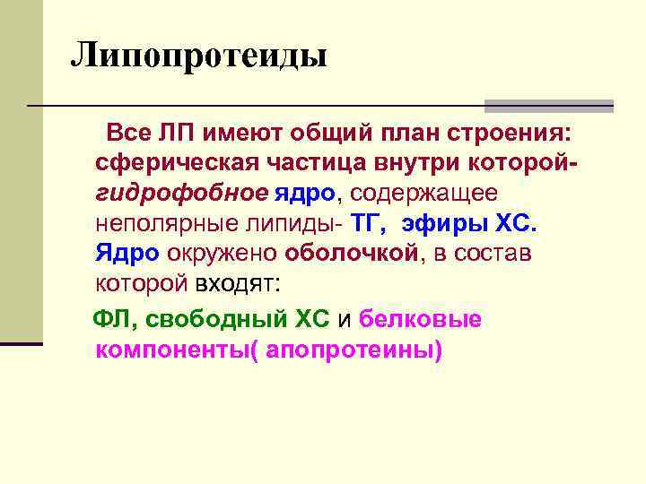Липопротеиды Все ЛП имеют общий план строения: сферическая частица внутри которойгидрофобное ядро, содержащее неполярные