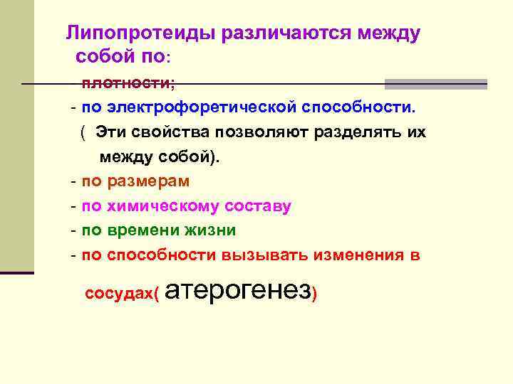 Липопротеиды различаются между собой по: - плотности; - по электрофоретической способности. ( Эти свойства
