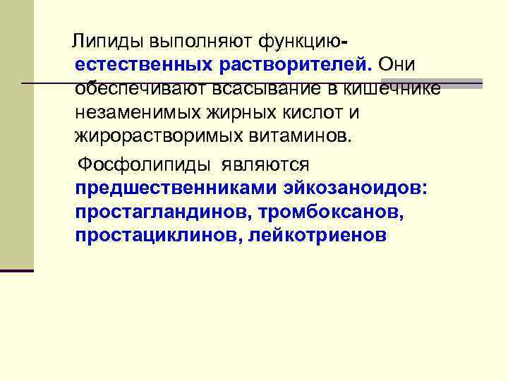 Липиды выполняют функциюестественных растворителей. Они обеспечивают всасывание в кишечнике незаменимых жирных кислот и жирорастворимых