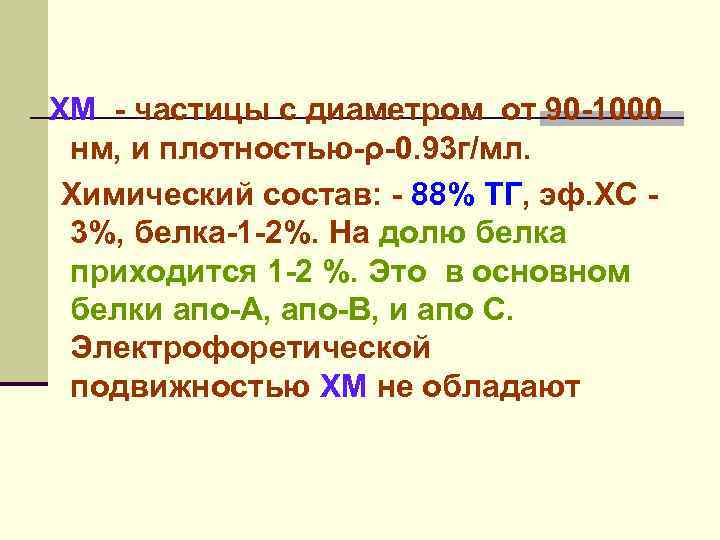 ХМ - частицы с диаметром от 90 -1000 нм, и плотностью-ρ-0. 93 г/мл. Химический