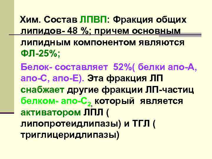 Хим. Состав ЛПВП: Фракция общих липидов- 48 %; причем основным липидным компонентом являются ФЛ-25%;