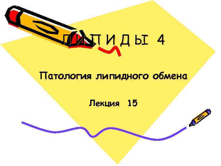 ЛИПИДЫ 4 Патология липидного обмена Лекция 15 