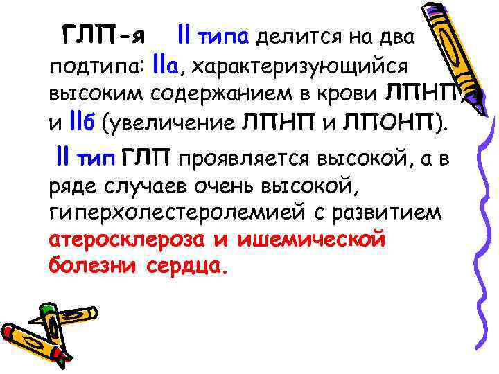 ГЛП-я ll типа делится на два подтипа: llа, характеризующийся высоким содержанием в крови ЛПНП,