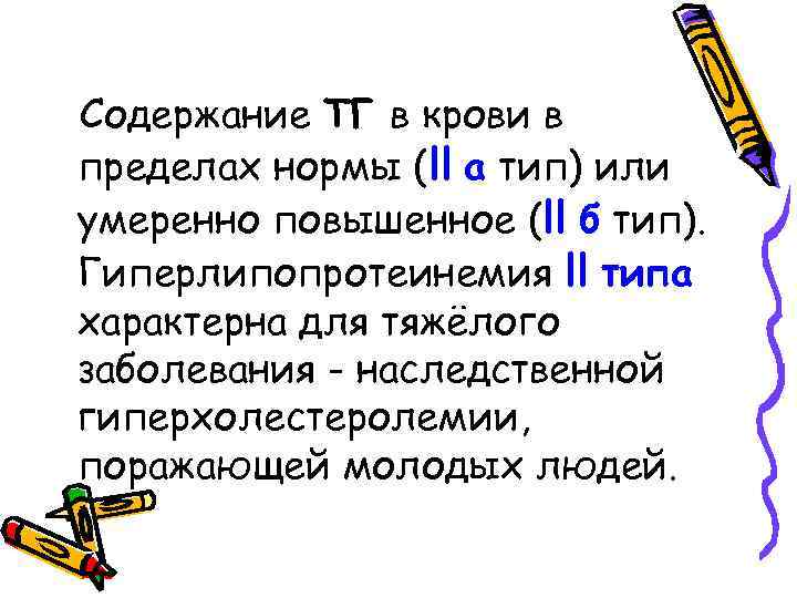 Содержание ТГ в крови в пределах нормы (ll а тип) или умеренно повышенное (ll