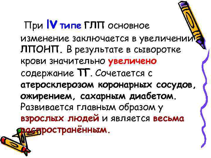 v При l типе ГЛП основное изменение заключается в увеличении ЛПОНП. В результате в