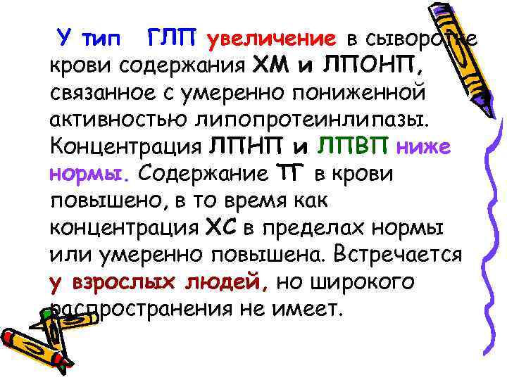Y тип ГЛП увеличение в сыворотке крови содержания ХМ и ЛПОНП, связанное с умеренно