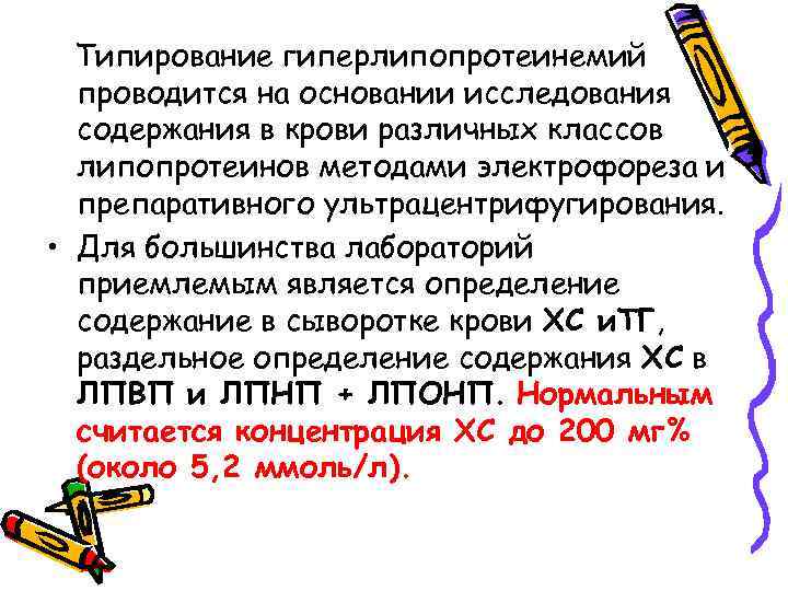 Типирование гиперлипопротеинемий проводится на основании исследования содержания в крови различных классов липопротеинов методами электрофореза
